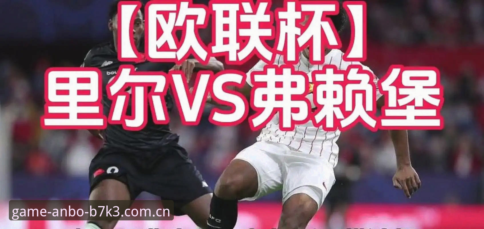 安博新手指南 资深用户分享:从维拉3-0弗赖堡看欧联决赛,安博新手指南的赛事复盘实战经验
