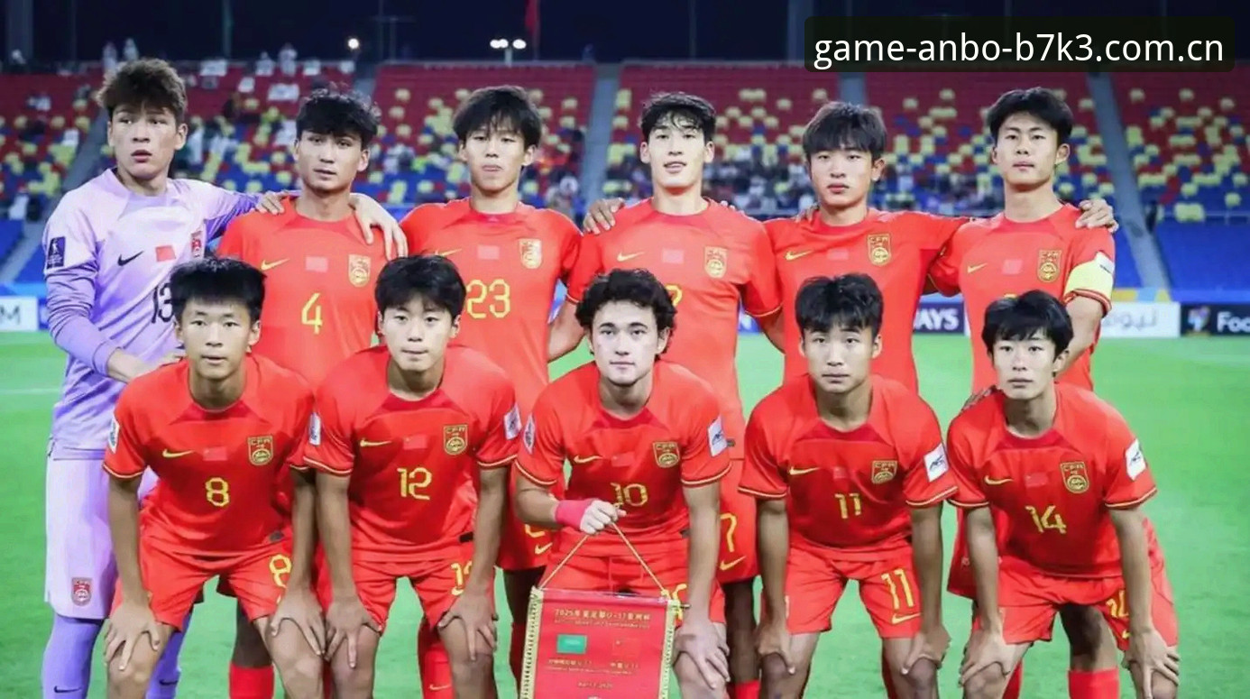 安博手机版怎么样 U17世界杯抽签结果深度解析——中国足球小将备战必备知识